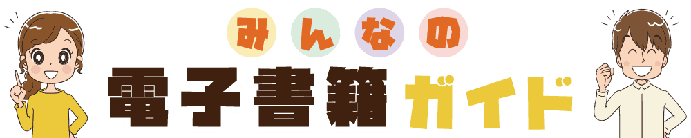 みんなの電子書籍ガイド